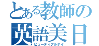 とある教師の英語美日（ビューティフルデイ）