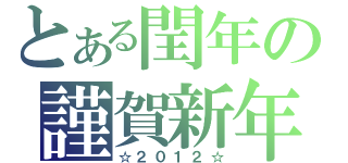 とある閏年の謹賀新年（☆２０１２☆）