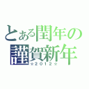 とある閏年の謹賀新年（☆２０１２☆）