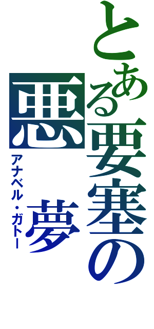 とある要塞の悪　夢（アナベル・ガトー）