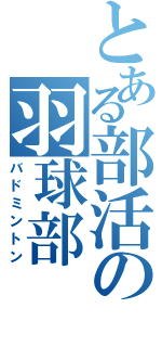 とある部活の羽球部（バドミントン）