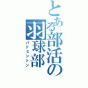 とある部活の羽球部（バドミントン）