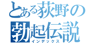 とある荻野の勃起伝説（インデックス）