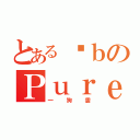 とある卡ｂのＰｕｒｅＨ２（一狗雲）