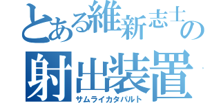 とある維新志士の射出装置（サムライカタパルト）