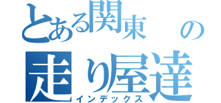 とある関東     の走り屋達（インデックス）