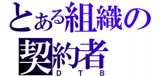 とある組織の契約者（ＤＴＢ）