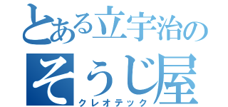 とある立宇治のそうじ屋（クレオテック）