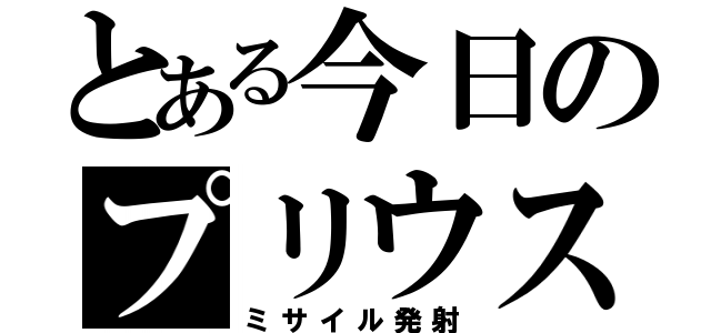 とある今日のプリウス（ミサイル発射）