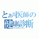 とある医師の健康診断（ケンコウシンダン）