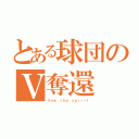 とある球団のＶ奪還（Ｓｏｗ ｔｈｅ ｓｐｉｒｉｔ）