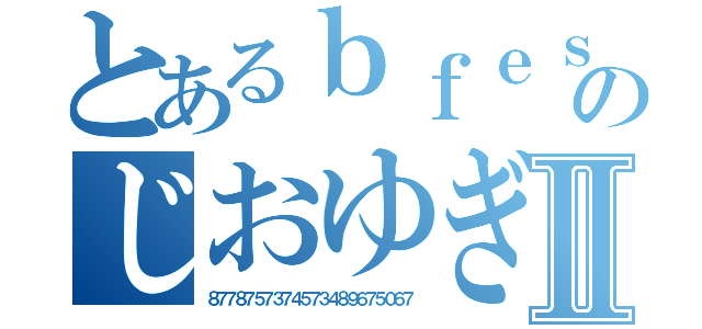 とあるｂｆｅｓｓｒ６ｗｒ５４ｆｇｓｕｆｖのじおゆぎゅぐとｇじじｔｄｌｇｄｆｘ；ごⅡ（８７７８７５７３７４５７３４８９６７５０６７）