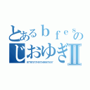 とあるｂｆｅｓｓｒ６ｗｒ５４ｆｇｓｕｆｖのじおゆぎゅぐとｇじじｔｄｌｇｄｆｘ；ごⅡ（８７７８７５７３７４５７３４８９６７５０６７）