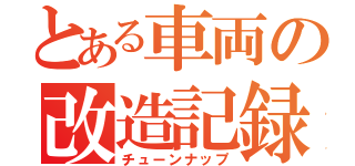 とある車両の改造記録（チューンナップ）