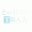 とある社員の工数入力（ウィークリーレポート）