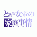 とある女帝の家庭事情（愛咲妃）