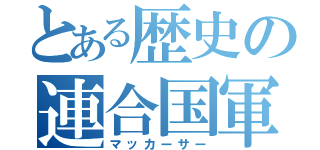 とある歴史の連合国軍（マッカーサー）