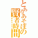 とあるあそぼの賢者時間（おおひｙひｙ）