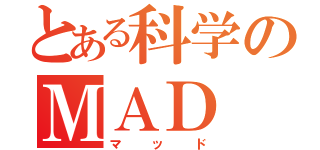 とある科学のＭＡＤ（マッド）