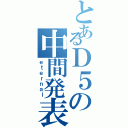 とあるＤ５の中間発表（ｅｔｅｒｎａｌ）