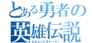 とある勇者の英雄伝説（レジェンドストーリー）