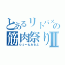 とあるリトバスの筋肉祭りⅡ（わふ～もあるよ）