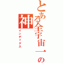 とある全宇宙一の神（インデックス）