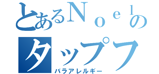 とあるＮｏｅｌのタップフォレスト（バラアレルギー）