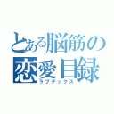 とある脳筋の恋愛目録（ラブデックス）