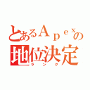 とあるＡｐｅｘの地位決定（ランク）