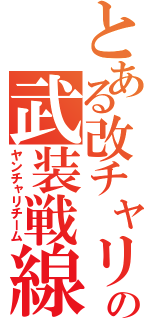 とある改チャリの武装戦線（ヤンチャリチーム）