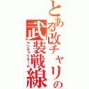 とある改チャリの武装戦線（ヤンチャリチーム）