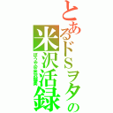 とあるドＳヲタの米沢活録Ⅱ（ぼうや＠米沢瑠美）