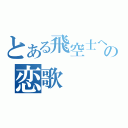 とある飛空士への恋歌（）