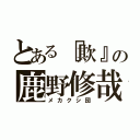 とある『欺』の鹿野修哉（メカクシ団）