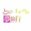 とある１６５周年の夢旅行（カルティエ）