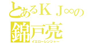 とあるＫＪ∞の錦戸亮（イエローレンジャー）