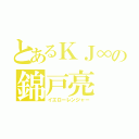 とあるＫＪ∞の錦戸亮（イエローレンジャー）