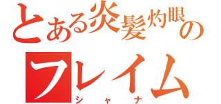 とある炎髪灼眼のフレイムフェイズ（シャナ）