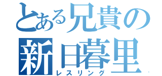 とある兄貴の新日暮里（レスリング）