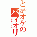 とあるオケのバイオリン弾き（インデックス）