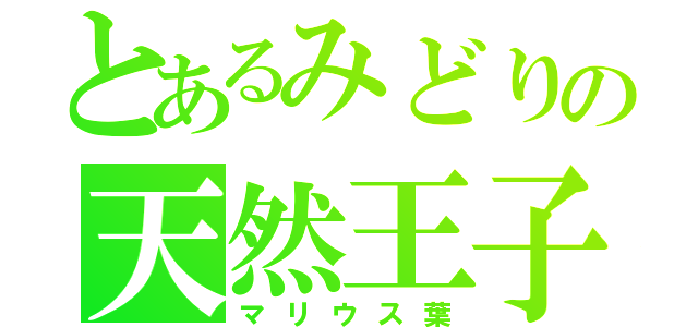 とあるみどりの天然王子（マリウス葉）