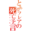 とあるフレアの死亡予言（らぐった）