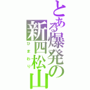 とある爆発の新四松山（ひまわり）