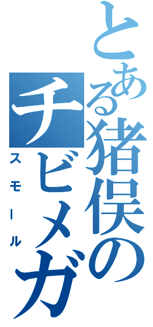 とある猪俣のチビメガネ（スモール）