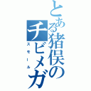 とある猪俣のチビメガネ（スモール）