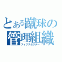 とある蹴球の管理組織（フィフスセクター）