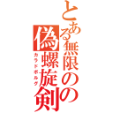 とある無限の剣製の偽螺旋剣（カラドボルグ）