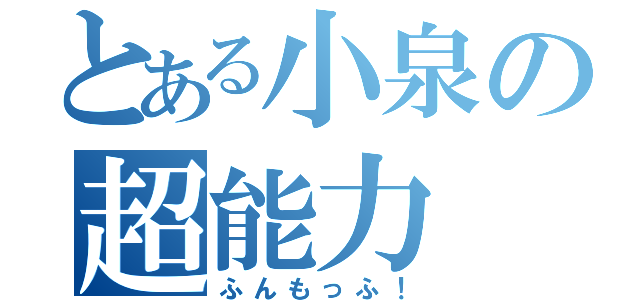 とある小泉の超能力（ふんもっふ！）