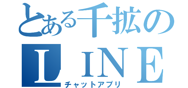 とある千拡のＬＩＮＥ（チャットアプリ）